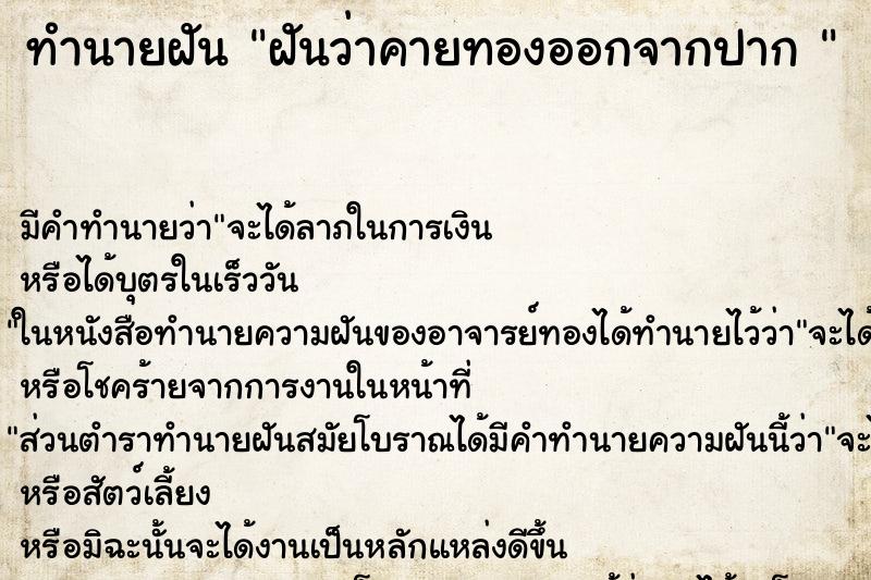 ทำนายฝัน ฝันว่าคายทองออกจากปาก 